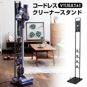 コードレスクリーナースタンド  ダイソン dyson 掃除機 スタンド