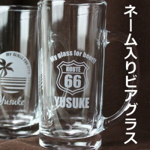 名入れ プレゼント ビール ジョッキ 記念品 ギフトマイネーム アメリカンポップ ビールジョッキ 退職祝い 誕生日還暦 記念日 長寿祝い 誕