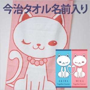 名入れ プレゼント 今治 ペア タオル フェイスタオル なかよしキャット 結婚祝い 贈り物 ギフト 結婚式 新郎 新婦 夫婦 結婚記念日 猫 友