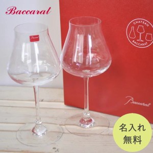 名入れ プレゼント バカラ グラス 結婚祝い ペア Baccarat ワイングラス L シャトーバカラ ペアグラス シャトー 送料無料 ギフト 食器 ブ