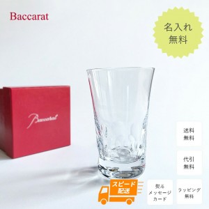 【スピード配送対応・名入れ】 プレゼント バカラ グラス 記念品 Baccarat ベルーガ ハイボール シングル  食器 名入れ無料 おしゃれ 名