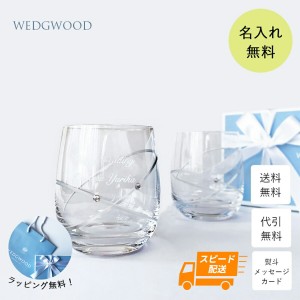 【最短翌日発送】 名入れ ペアグラス ロックグラス グラス 【WEDGWOOD】 ウェッジウッド プロミシス ウィズディスリング タンブラー 結婚