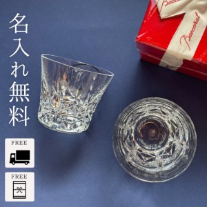 【最短翌日発送・名入れ無料】 バカラ グラス 名入れ 【Baccarat】 エクラ タンブラー ペア プレゼント 誕生日 お酒 還暦祝い 男性 退職