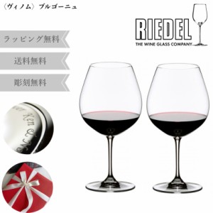 名入れ プレゼント リーデル ヴィノム ブルゴーニュ ワイングラス RIEDEL グラス ペアグラス 結婚祝い 贈り物 名前入り 結婚記念日 ペア 