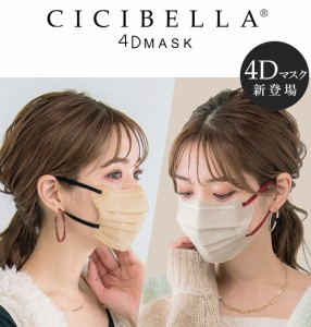 cicibella 4Dマスク 立体マスク 小顔マスク 20枚 不織布 立体 バイカラーマスク くちばし 血色マスク 不織布マスク カラー 4D マスク シ