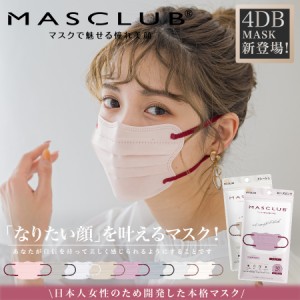 MASCLUB公式 4Dマスク 立体マスク 20枚 不織布マスク 小顔マスク 小さめ バイカラーマスク 不織布 血色マスク カラー 4D マスク くちばし