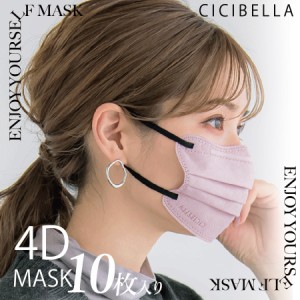 cicibella 不織布 立体 4Dマスク 10枚 マスク 小顔マスク バイカラーマスク くちばし 立体マスク 血色マスク 不織布マスク カラー 4D シ