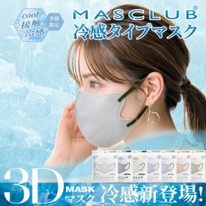 MASCLUB公式 冷感マスク 接触冷感 3Dマスク 20枚入り 立体マスク 不織布 血色マスク 不織布マスク カラー 3D マスク カラーマスク 夏用マ