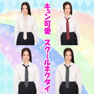 きゅん可愛スクールネクタイ　全4色 ネクタイ 小物 コスプレコスチューム  制服 jk セーラー服 ギャル おしゃれ