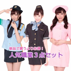 職業3点セット  ハロウィン コスプレ コスチューム セット ナース ナース服 看護婦 看護師 スチュワーデス ca 婦警 警官 ポリス 衣装 仮