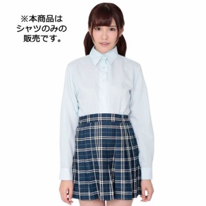 A&T Collection 本気で盛れる長袖シャツ　ブルー  コスプレ コスチューム シャツ ブラウス 制服 学生服 女子高生 jk 洗濯可