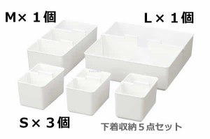 下着収納ケース ５点セット 即納