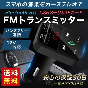 FMトランスミッター bluetooth トランスミッター 車 12V USB iphone