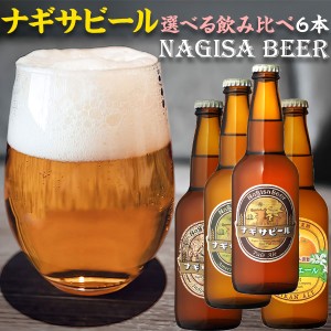 南紀白浜・ナギサビール 6本入りセット【1本ずつ選べる飲み比べセット・クラフトビール】【和歌山県｜地ビール】