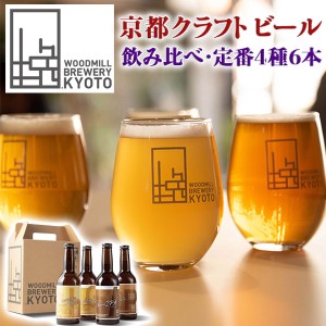 京都クラフトビール WOODMILL BREWERY KYOTO BEER 定番ビール・4種6本セット【ウッドミルブルワリー・京都】…