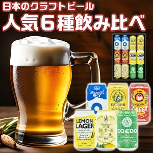 日本のクラフトビ−ル 人気6種飲み比べ12本セット BEER｜軽井沢ビールなど 地ビール6種各2本・合計12本入りセット …