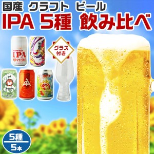 国産クラフトビール IPA 5種 飲み比べ 5本セット 専用グラス付 BEER｜地ビール5種各1本・合計5本入りセット …