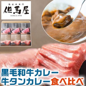 黒毛和牛 カレー 牛タン カレー 食べ比べ 但馬屋 カレー 詰合せ 6食S｜但馬屋牛たんカレー200g×3…