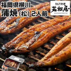 鰻 ウナギ 蒲焼き 福岡県柳川「うなぎ料理 若松屋」 蒲焼（松）2人前 鰻（400g）・タレ 母の日 父の日 お中元 お歳暮 敬老の日