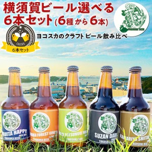 ヨコスカビール 横須賀ビール・選べる6本セット 飲み比べ6種から選べる | 330ml ドブイタハッピー/横須賀フォレストジンジャー/初声ミツ