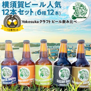 ヨコスカビール 横須賀ビール・定番12本セット 飲み比べ6種 | 330ml ドブイタハッピー/横須賀フォレストジンジャー/初声ミツムギウィート