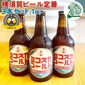 ヨコスカビール 横須賀ビール・人気3本セット 1種 | 330ml ヨコスカゴールド｜お歳暮 お中元 母の日 父の日 贈物 瓶ビール【神奈川県…