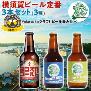 ヨコスカビール 横須賀ビール・定番3本セット 飲み比べ3種 | 330ml ドブイタハッピー / 初声ミツムギウィート / ヨコスカゴールド …