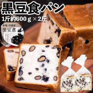 黒豆食パン 2斤（1斤約600ｇ）重たいパン｜「黒豆煮」と「黒豆煮汁」丹波黒のすべてをパンにとじこめました｜丹波の黒豆を使った食パン…