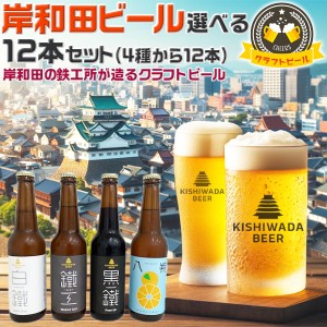 大阪のクラフトビール 岸和田ビール・選べる12本セット 飲み比べ4種から選べる | 330ml 鐵工(小麦エール…