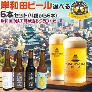 大阪のクラフトビール 岸和田ビール・選べる6本セット 飲み比べ4種から選べる | 330ml 鐵工(小麦エール…
