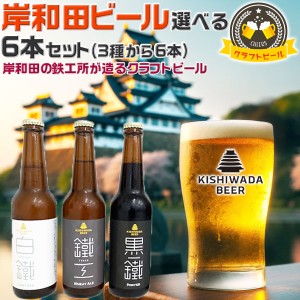 大阪のクラフトビール 岸和田ビール・選べる6本セット 飲み比べ定番3種から選べる | 330ml 鐵工(小麦エール…