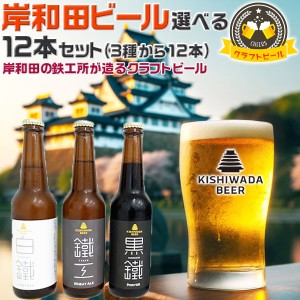 大阪のクラフトビール 岸和田ビール・選べる12本セット 飲み比べ定番3種から選べる | 330ml 鐵工(小麦エール…