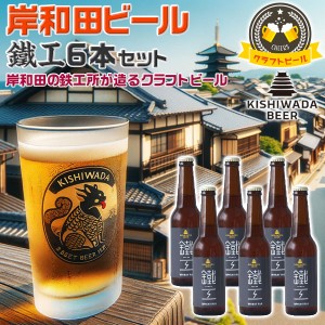 大阪の地ビール 岸和田ビール 鐵工【小麦エール】6本セット | 330ml 鐵工(小麦エール)【大阪府岸和田市・鉄工所が造る…