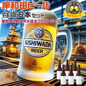 大阪の地ビール 岸和田ビール 白鐵【ライトエール】定番6本セット | 330ml 白鐵(ライトエール)【大阪府岸和田市・鉄工所が造る…