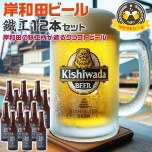 大阪の地ビール 岸和田ビール 鐵工【小麦エール】12本セット | 330ml 鐵工(小麦エール)【大阪府岸和田市・鉄工所が造る…