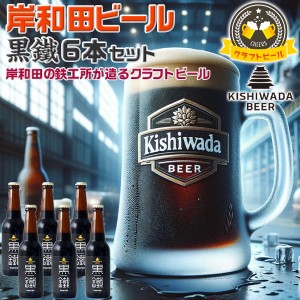 大阪の地ビール 岸和田ビール・6本セット 定番・黒鐵６本 | 330ml 黒鐵(ブラウンポーター) 【大阪府岸和田市・鉄工所が造る…