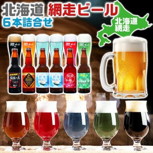 ビールギフト 北海道の地ビール 網走ビールセット（瓶6本）飲み比べ BEER｜流氷ドラフト３３０ｍｌ×２本、知床ドラフト…