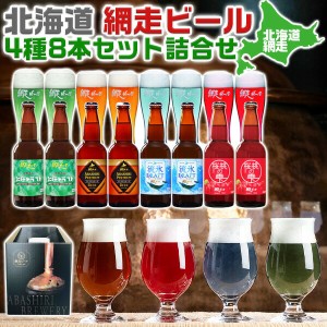 ビール・ギフト 北海道の地ビール 網走ビールセット（瓶8本）飲み比べ BEER｜流氷ドラフト、ABASHIRIプレミアム…