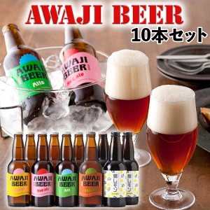 淡路ビール ＡWAJI BEER あわぢびーる＆島レモン 5種/合計10本入りセット【無濾過、非熱処理】【送料無料】【兵庫県｜地ビール】価格据え