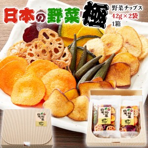 極上・野菜チップス【日本の野菜・極】国産・合計84g（1箱に42gｘ2袋）化粧箱入り・贈答用ギフト 敬老の日 神戸 ヨコノ食品