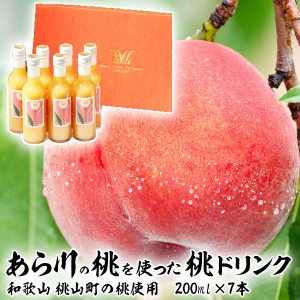 和歌山県 桃山町のあら川のももを使った 桃ドリンク 200ml × 7本セット【果物王国・和歌山 あら川のもも】限定数