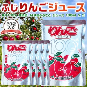 りんご ジュース 180ml × 20袋 果汁100％ 無添加 JA秋田ふるさと りんご ジュース 母の日・手土産・お供え・ご家庭へのギフト