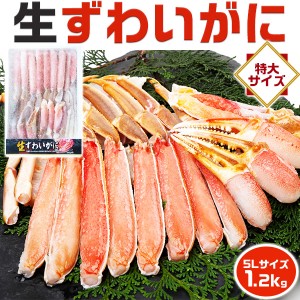 冷凍 生ズワイガニ 蟹 ずわいがに カット済み 5L 1.2kg 特大サイズ 海産物｜ ご家庭向け お年賀ギフト・お歳暮・お正月グルメ