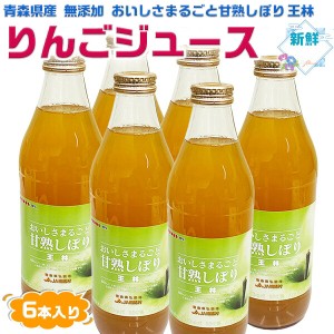 りんごジュース 青森 おいしさまるごと 甘熟しぼりジュース 王林 ストレート ジュース 1000ml×6本入り セット（箱買い）…