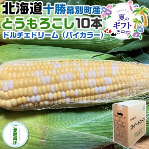 お中元(8月下旬〜9月中旬出荷) 北海道 十勝 幕別町産 とうもろこし ドルチェドリーム (バイカラー…