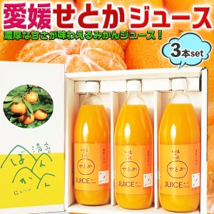 お中元 愛媛 せとかジュース せとか果汁100％ ストレートジュース ３本セット(1本1000ml) …