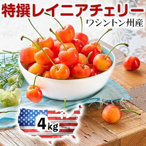 ワシントン州 レイニアチェリー 大粒【4kg】まとめ買い 高級アメリカンチェリー【6月20日〜8月9日の出荷予定】さくらんぼ ギフト 高級…