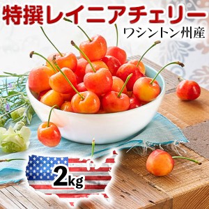 まもなく終了！ ワシントン州 レイニアチェリー 大粒【2kg】高級アメリカンチェリー【6月20日〜8月9日の出荷予定】さくらんぼ …