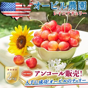 まもなく終了！ オービル農園 アメリカンチェリー GEE WHIZ 大粒レイニアチェリー【2kg】レイニア種…