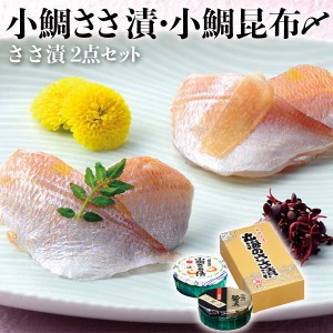 ささ漬2点セット(小鯛ささ漬・小鯛昆布〆) 小鯛・小鯛昆布〆 各70g×1樽 福井県小浜市より直送 お魚料理 海産物 ギフト …